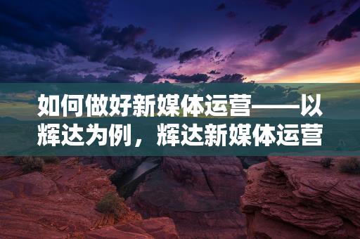 辉达新媒体招聘，开启数字时代的新篇章，辉达新媒体招聘，启航数字时代新篇章缩略图